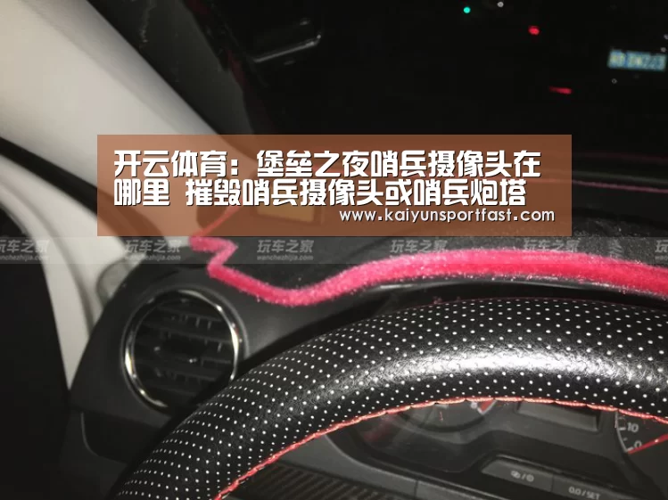 开云体育:堡垒之夜哨兵摄像头在哪里 摧毁哨兵摄像头或哨兵炮塔(图1) 开云官网
