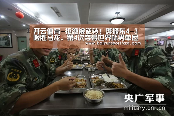 开云体育-拒绝被逆转!樊振东4-3险胜马龙、第4次夺得世界杯男单冠军(图1) 开云品牌