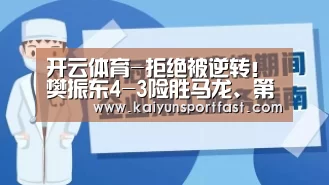 开云体育-拒绝被逆转!樊振东4-3险胜马龙、第4次夺得世界杯男单冠军(图2) 开云官网
