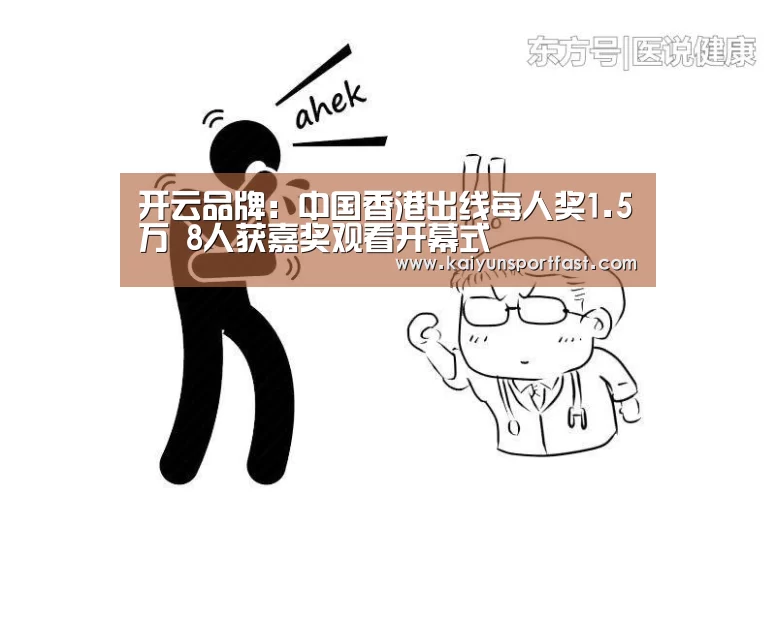 开云品牌:中国香港出线每人奖1.5万 8人获嘉奖观看开幕式(图2) 开云体育
