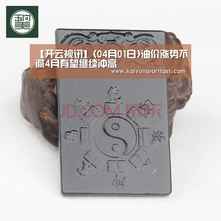 【开云视讯】(04月01日)油价涨势不减4月有望继续冲高(图2) 开云视讯