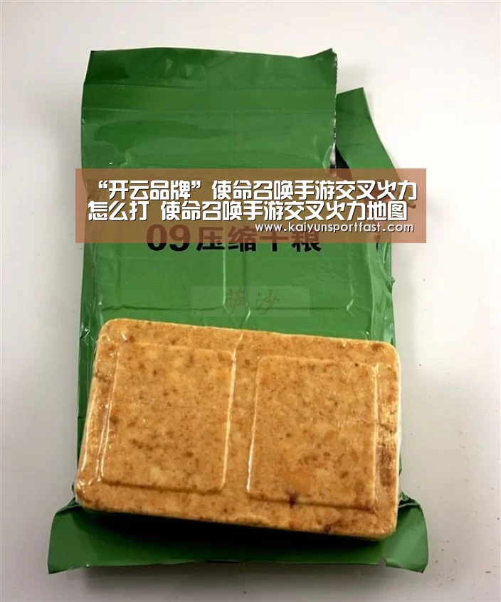 “开云品牌”使命召唤手游交叉火力怎么打 使命召唤手游交叉火力地图攻略(图1) 开云体育