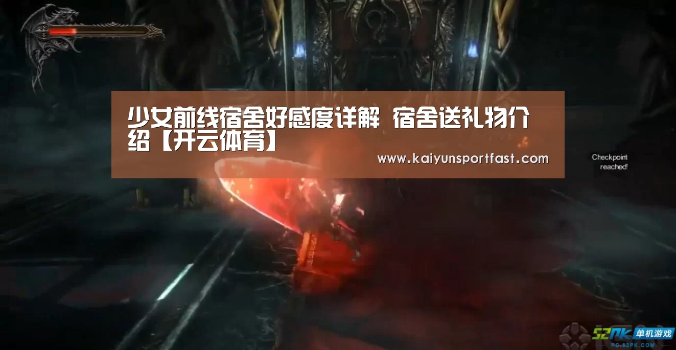 少女前线宿舍好感度详解 宿舍送礼物介绍【开云体育】(图1) 开云视讯