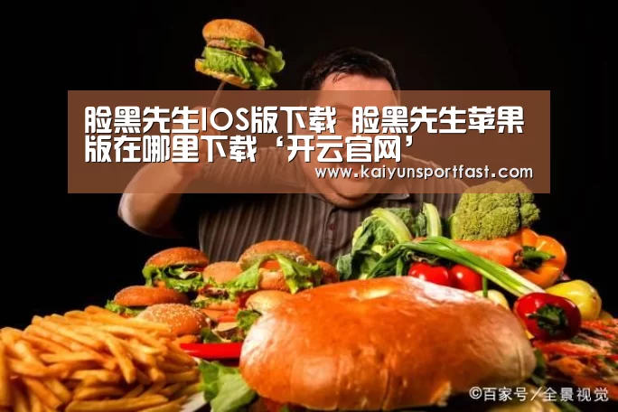 脸黑先生IOS版下载 脸黑先生苹果版在哪里下载‘开云官网’(图1) 开云体育