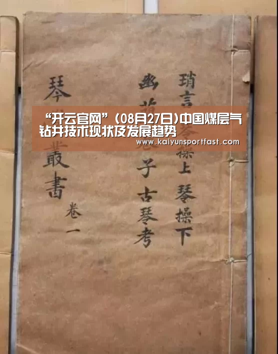 “开云官网”(08月27日)中国煤层气钻井技术现状及发展趋势(图1) 开云体育