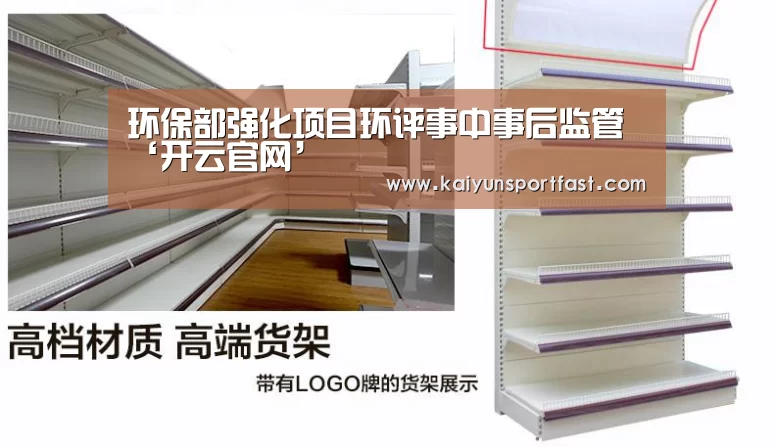 环保部强化项目环评事中事后监管‘开云官网’(图3) 开云体育