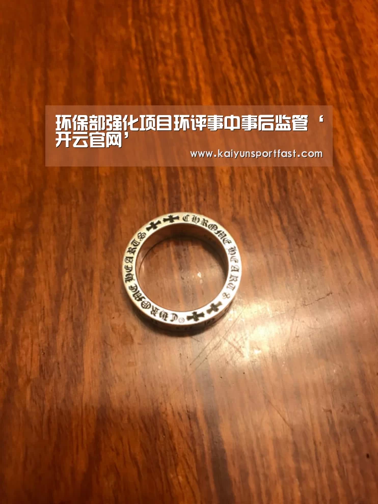 环保部强化项目环评事中事后监管‘开云官网’(图1) 开云官网